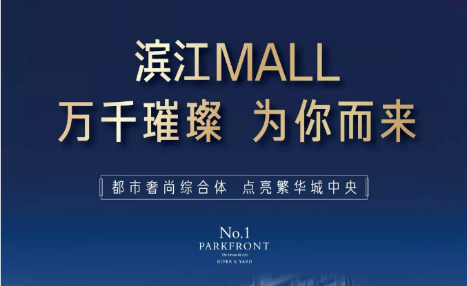 濱江MALL | 都市奢尚綜合體，填補南區商業(yè)空白