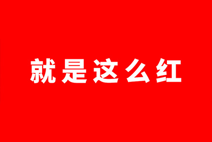 道北片區「紅盤(pán)」鎖定——同信府