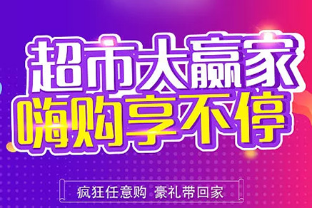 “超市大贏(yíng)家”親情來(lái)襲，周末繼續“嗨”~~