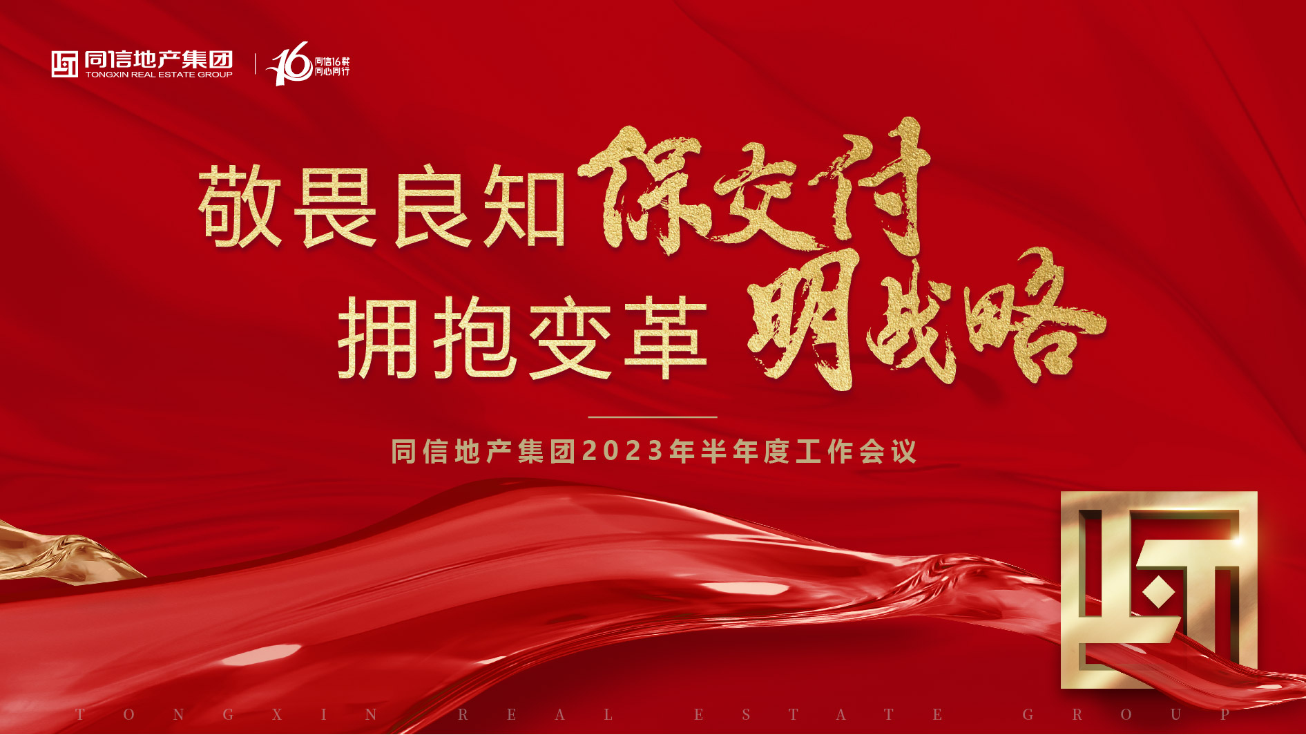 保交付，明戰(zhàn)略 | 同信地產(chǎn)集團(tuán)2023年半年度工作會(huì)議暨16周年慶圓滿(mǎn)舉辦！